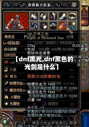 【dnf黑光,dnf黑色的光剑是什么】-第2张图片