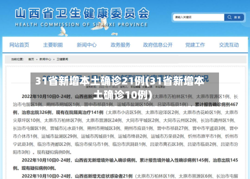 31省新增本土确诊21例(31省新增本土确诊10例)