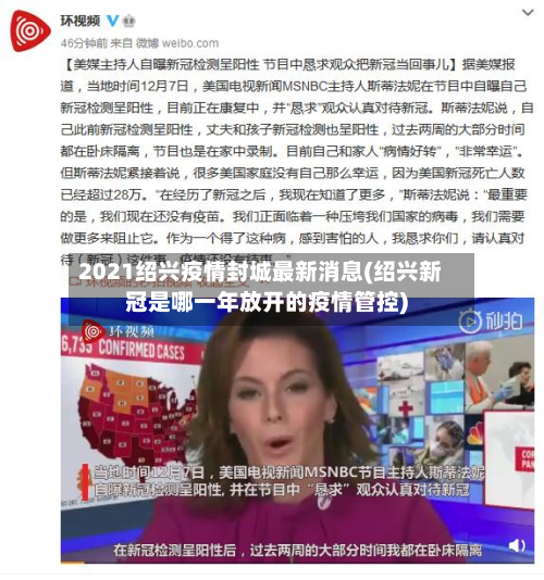 2021绍兴疫情封城最新消息(绍兴新冠是哪一年放开的疫情管控)