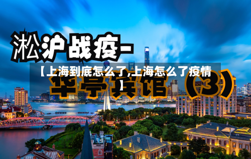 【上海到底怎么了,上海怎么了疫情】
