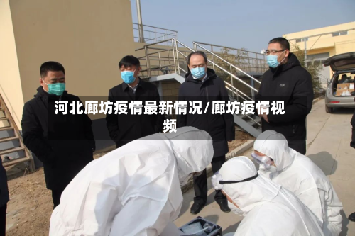 河北廊坊疫情最新情况/廊坊疫情视频-第3张图片