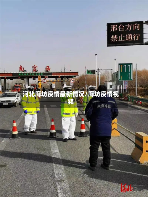 河北廊坊疫情最新情况/廊坊疫情视频-第2张图片