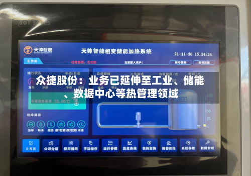 众捷股份：业务已延伸至工业、储能	、数据中心等热管理领域-第1张图片