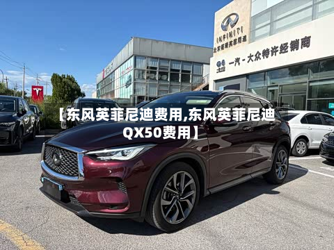 【东风英菲尼迪费用,东风英菲尼迪QX50费用】-第2张图片