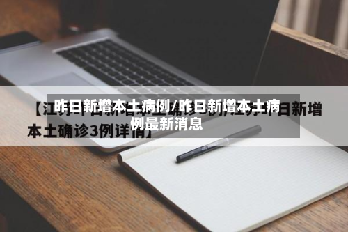 昨日新增本土病例/昨日新增本土病例最新消息-第3张图片