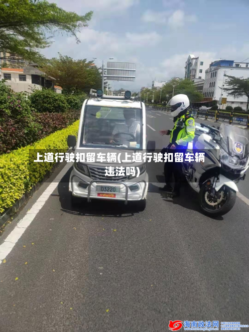 上道行驶扣留车辆(上道行驶扣留车辆违法吗)