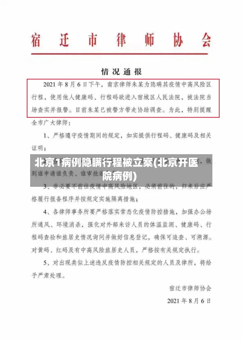 北京1病例隐瞒行程被立案(北京开医院病例)-第2张图片