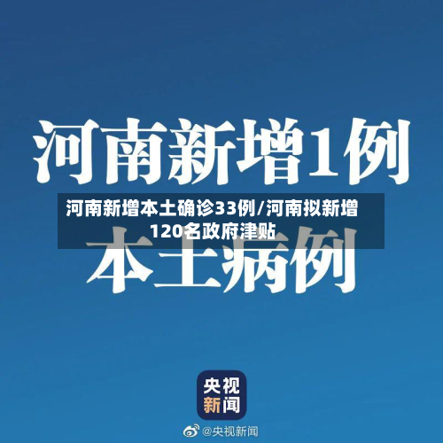 河南新增本土确诊33例/河南拟新增120名政府津贴