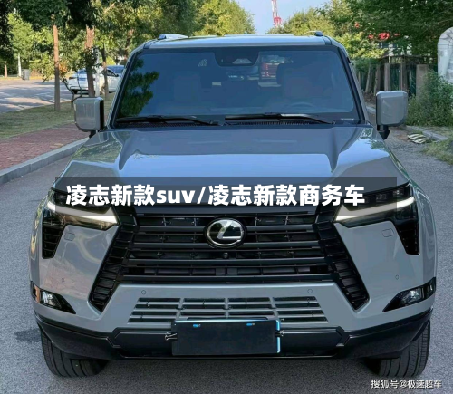 凌志新款suv/凌志新款商务车-第3张图片
