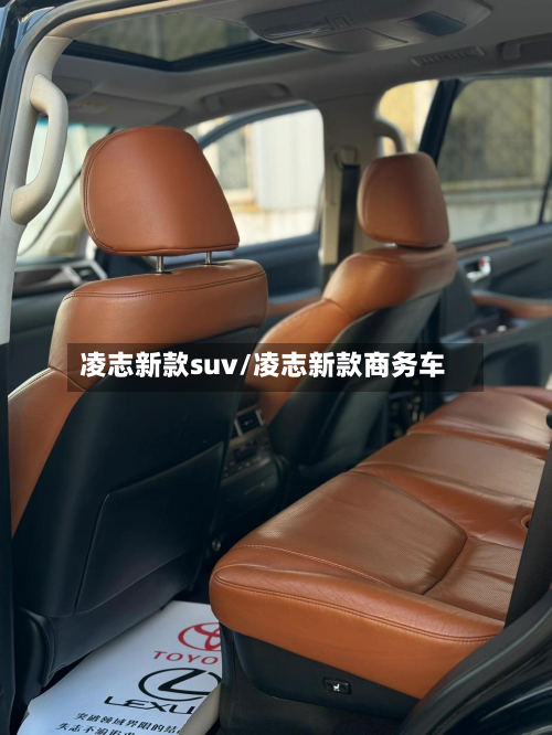 凌志新款suv/凌志新款商务车