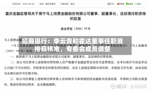 招商银行：李云贵和霍达董事任职资格获核准	，专委会成员调整-第3张图片