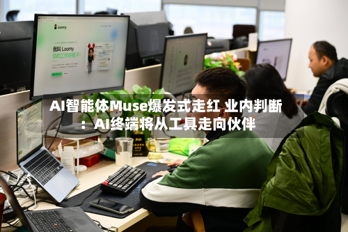 AI智能体Muse爆发式走红 业内判断：AI终端将从工具走向伙伴-第3张图片