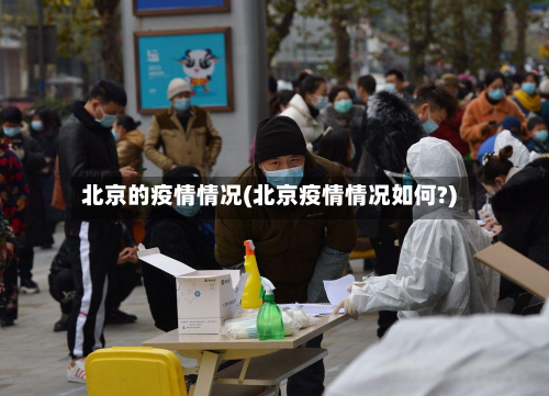 北京的疫情情况(北京疫情情况如何?)