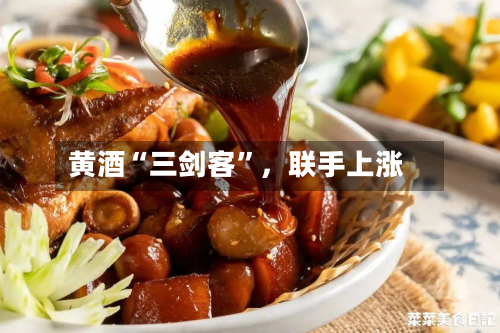 黄酒“三剑客”，联手上涨