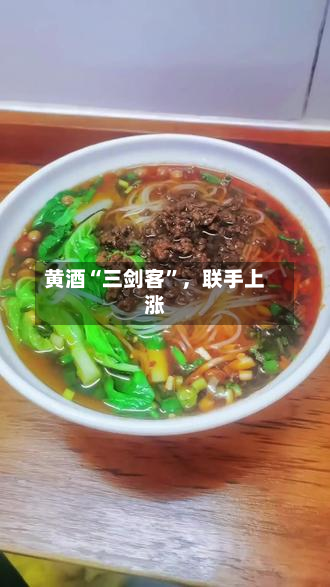 黄酒“三剑客”，联手上涨-第3张图片