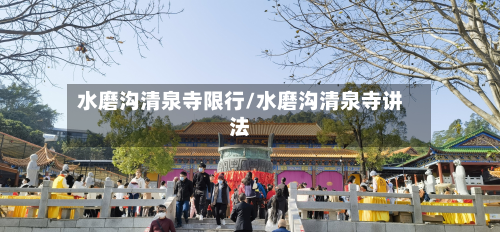 水磨沟清泉寺限行/水磨沟清泉寺讲法