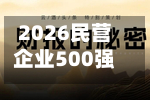 2026民营企业500强退步榜：远大物产排名下降23名，位列第149名-第2张图片