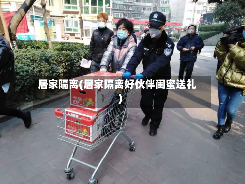 居家隔离(居家隔离好伙伴闺蜜送礼)-第3张图片