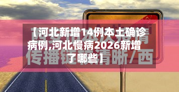 【河北新增14例本土确诊病例,河北慢病2026新增了哪些】