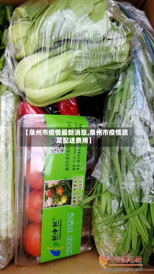 【泉州市疫情最新消息,泉州市疫情蔬菜配送费用】-第2张图片