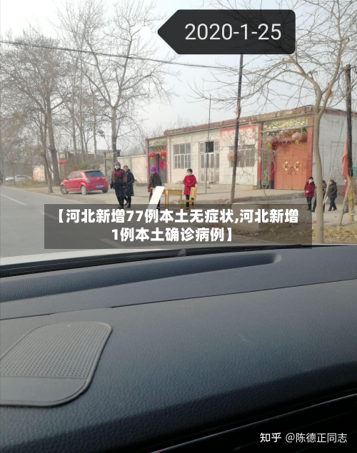 【河北新增77例本土无症状,河北新增1例本土确诊病例】-第2张图片