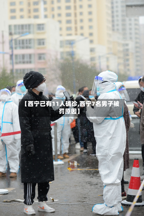 【西宁已有11人确诊,西宁7名男子被罚原因】