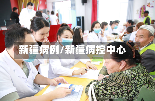 新疆病例/新疆病控中心