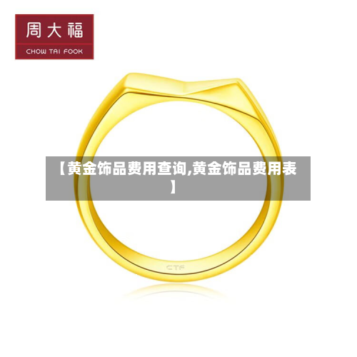 【黄金饰品费用查询,黄金饰品费用表】-第2张图片
