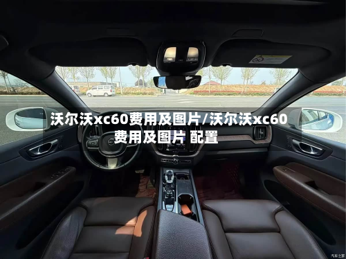 沃尔沃xc60费用及图片/沃尔沃xc60费用及图片 配置-第2张图片