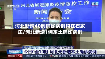 河北新增40例确诊病例均在石家庄/河北新增1例本土确诊病例-第2张图片
