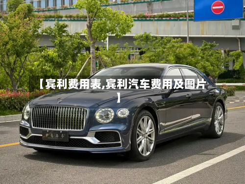 【宾利费用表,宾利汽车费用及图片】-第2张图片