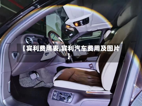 【宾利费用表,宾利汽车费用及图片】