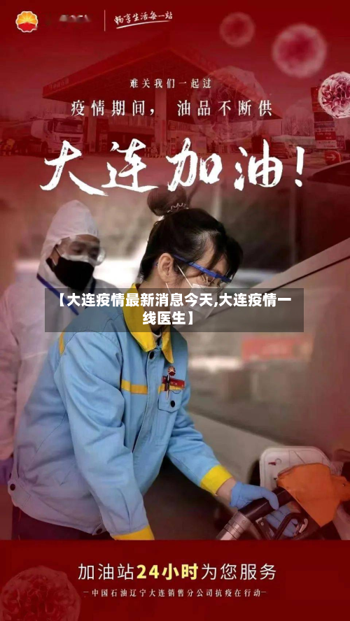 【大连疫情最新消息今天,大连疫情一线医生】-第3张图片