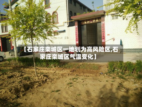 【石家庄栾城区一地划为高风险区,石家庄栾城区气温变化】-第2张图片