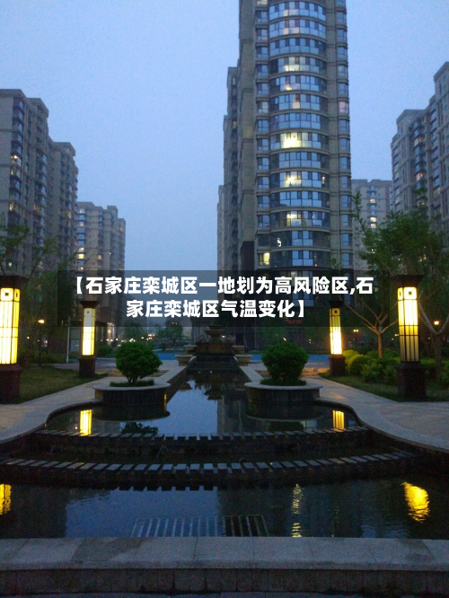 【石家庄栾城区一地划为高风险区,石家庄栾城区气温变化】