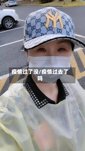 疫情过了没/疫情过去了吗-第3张图片