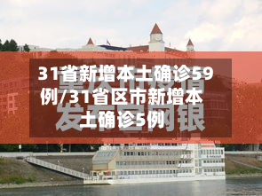 31省新增本土确诊59例/31省区市新增本土确诊5例-第2张图片