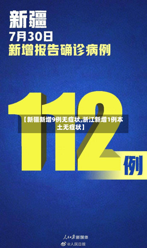【新疆新增9例无症状,浙江新增1例本土无症状】-第3张图片