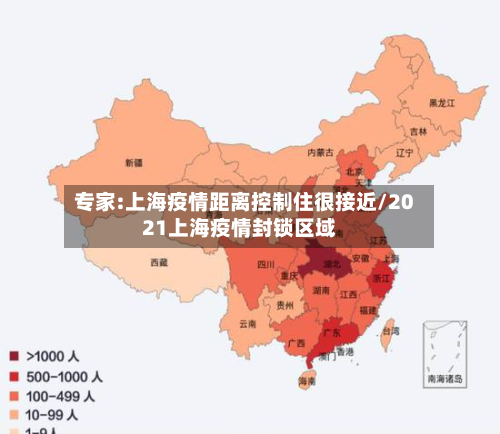 专家:上海疫情距离控制住很接近/2021上海疫情封锁区域-第2张图片