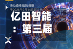 亿田智能：第三届董事会第三十五次会议决议公告-第1张图片