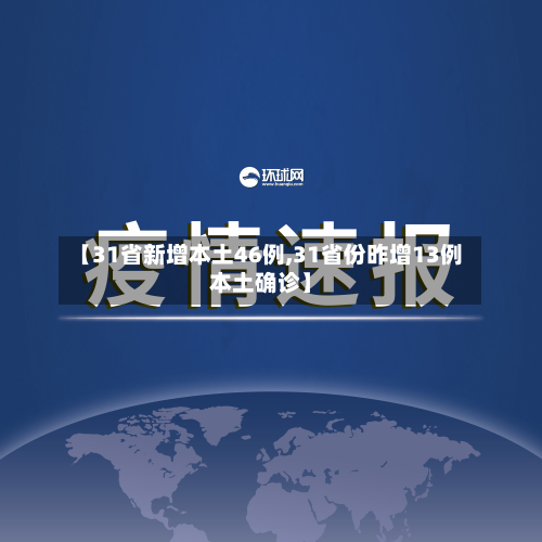 【31省新增本土46例,31省份昨增13例本土确诊】
