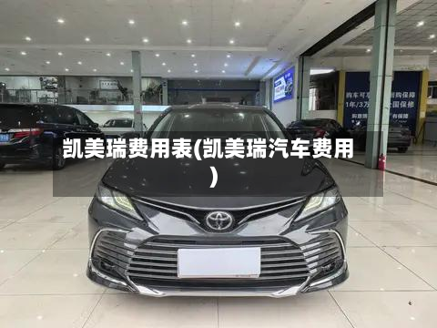凯美瑞费用表(凯美瑞汽车费用)-第2张图片