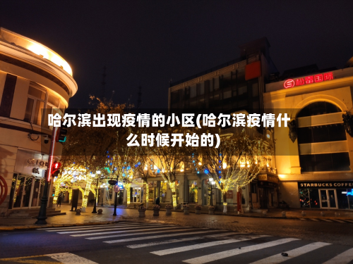 哈尔滨出现疫情的小区(哈尔滨疫情什么时候开始的)