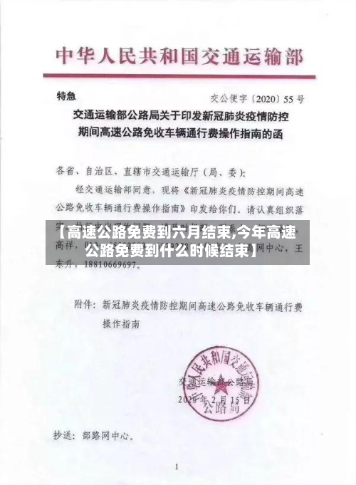【高速公路免费到六月结束,今年高速公路免费到什么时候结束】-第2张图片