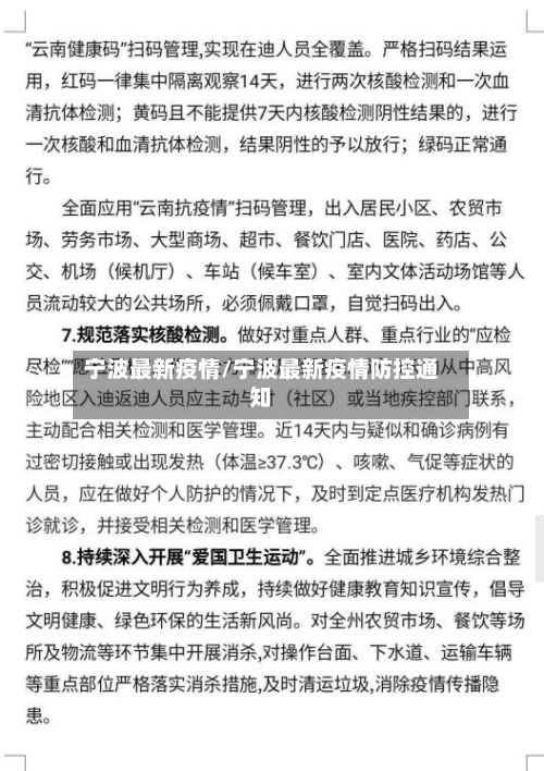 宁波最新疫情/宁波最新疫情防控通知