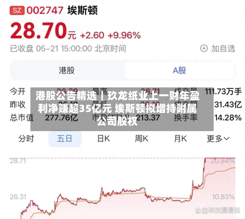 港股公告精选｜玖龙纸业上一财年盈利净赚超35亿元 埃斯顿拟增持附属公司股权