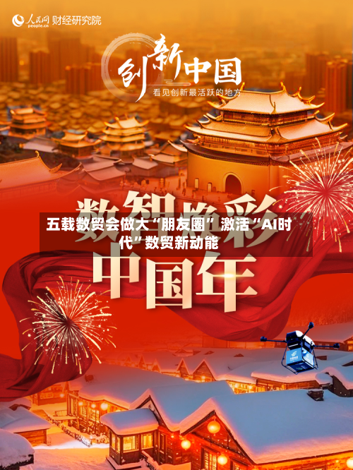 五载数贸会做大“朋友圈” 激活“AI时代	”数贸新动能-第2张图片