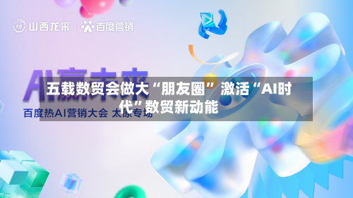 五载数贸会做大“朋友圈” 激活“AI时代”数贸新动能