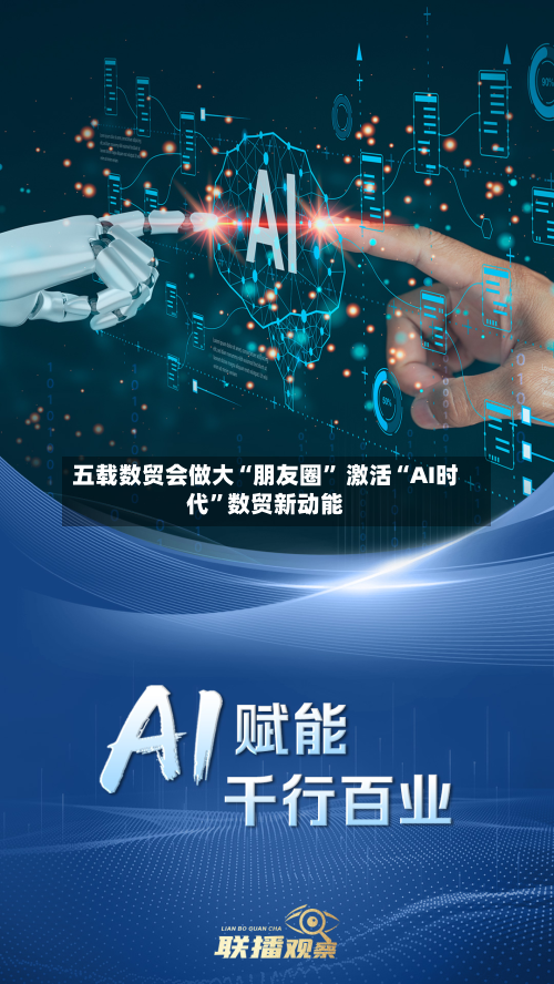 五载数贸会做大“朋友圈” 激活“AI时代	”数贸新动能-第3张图片