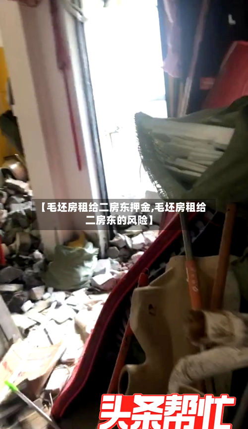 【毛坯房租给二房东押金,毛坯房租给二房东的风险】